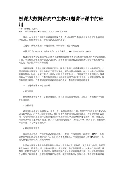 极课大数据在高中生物习题讲评课中的应用