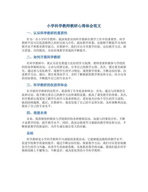 小学科学教师教研心得体会范文