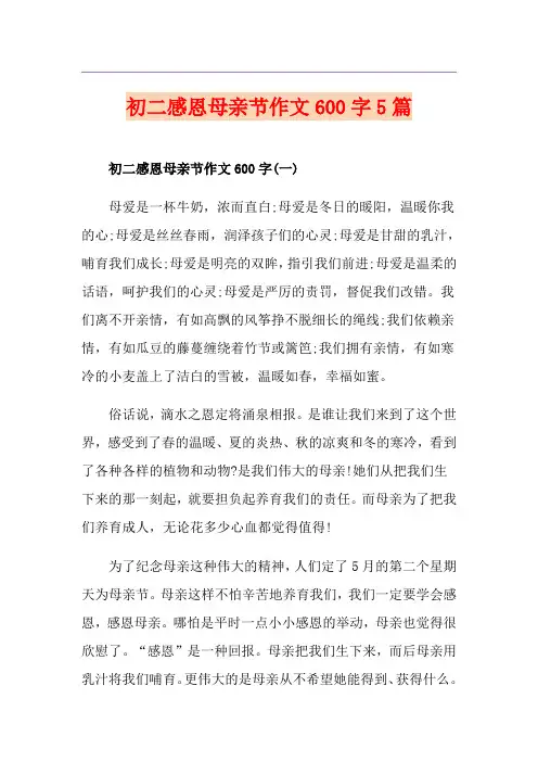初二感恩母亲节作文600字5篇