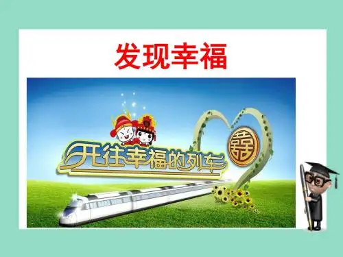人民版九年级道德与法治下册 9.2 追求幸福(25张幻灯片)