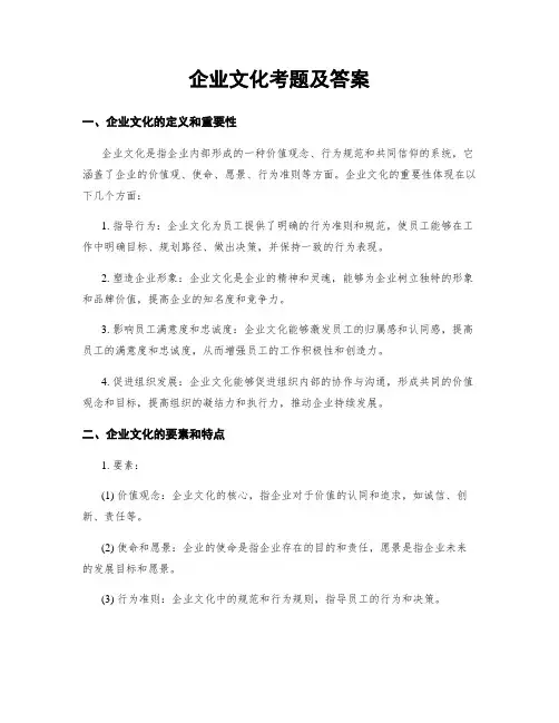 企业文化考题及答案