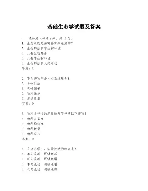 基础生态学试题及答案