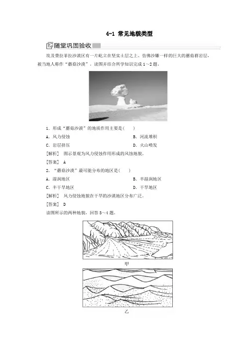 2019_2020学年新教材高中地理第4章地貌4_1常见地貌类型随堂巩固验收新人教版必修第一册