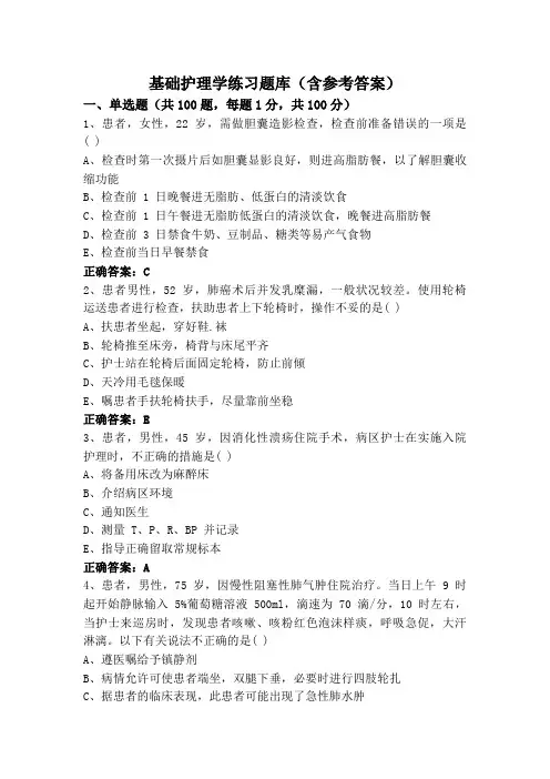 基础护理学练习题库(含参考答案)