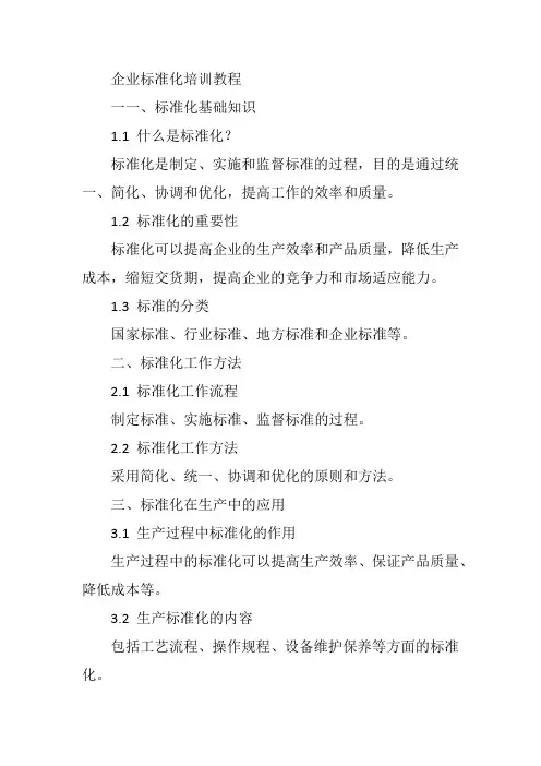 企业标准化培训教程