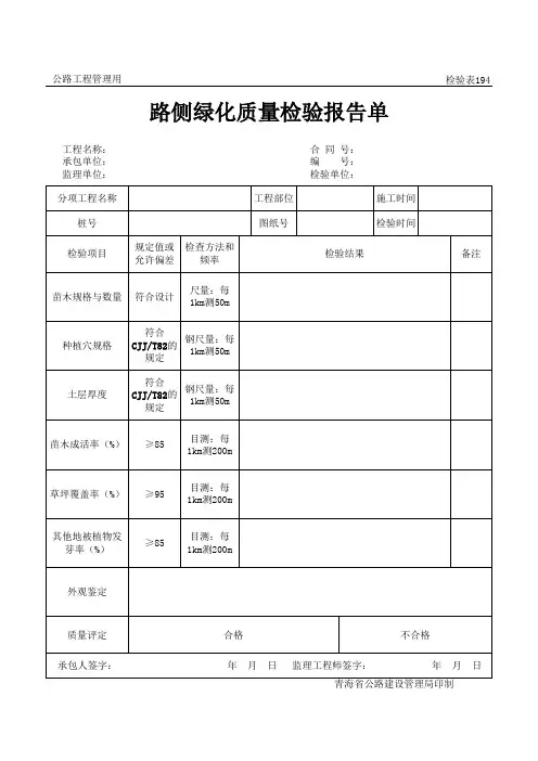 路侧绿化质量检验报告单