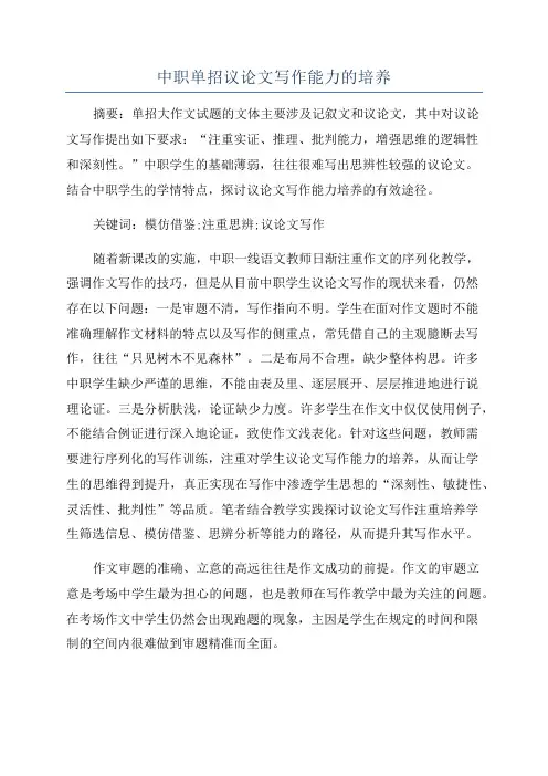 中职单招议论文写作能力的培养