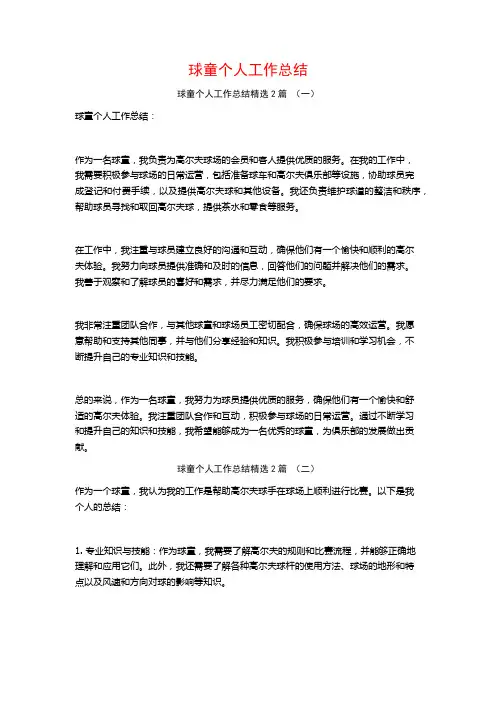 球童个人工作总结2篇