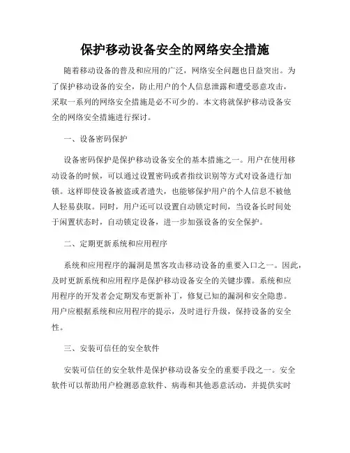 保护移动设备安全的网络安全措施