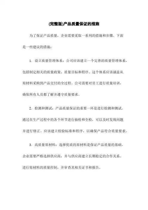 (完整版)产品质量保证的措施