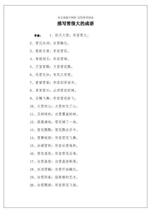 描写雪很大的成语