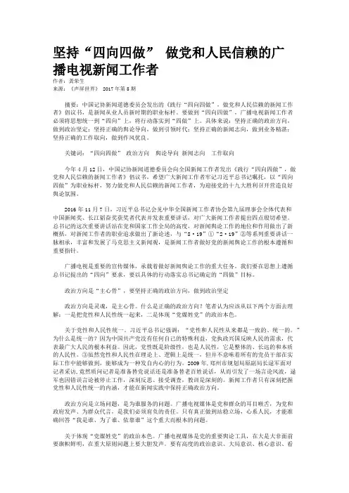 坚持“四向四做” 做党和人民信赖的广播电视新闻工作者