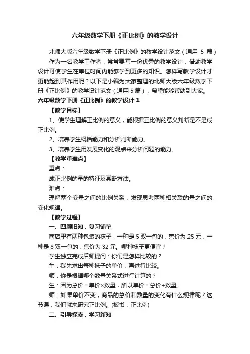 北师大版六年级数学下册《正比例》的教学设计范文（通用5篇）