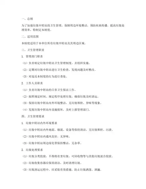 垃圾中转站卫生管理制度