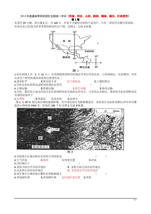 2013年高考真题——文综地理(新课标I卷)解析版(1)