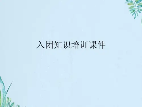 入团知识培训课件