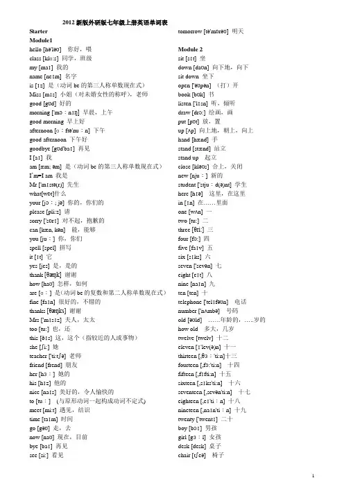 2012新版 外研版 七年级上册 英语单词表(含音标))