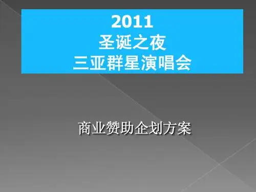 2011亚洲巨星激情演唱会商业赞助策划方案
