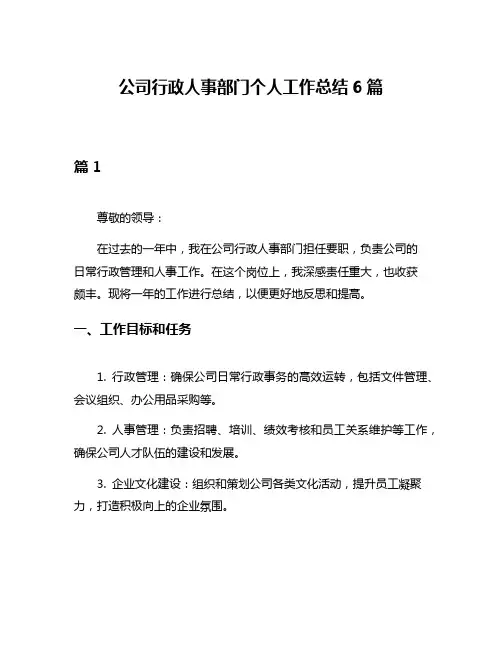 公司行政人事部门个人工作总结6篇