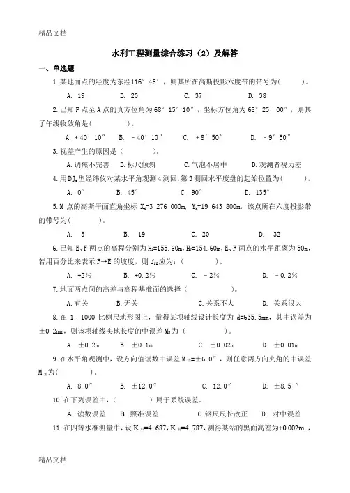 (整理)水利工程测量综合练习(2)及解答