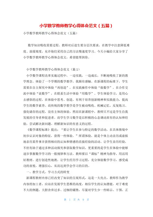 小学数学教师教学心得体会范文(五篇)