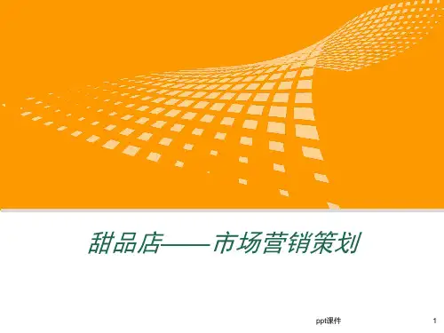 甜品店——市场营销策划  ppt课件