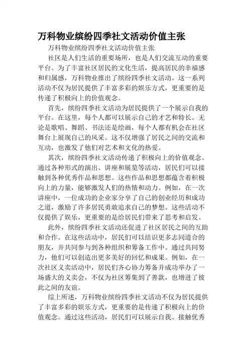 万科物业缤纷四季社文活动价值主张