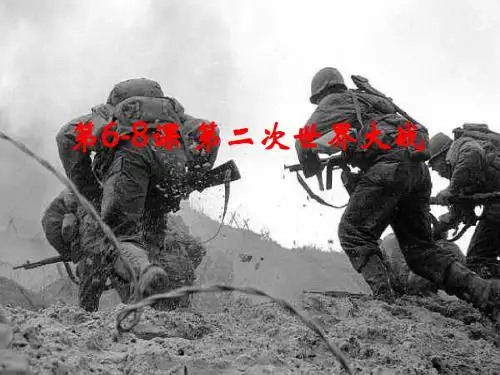 第6-8课 第二次世界大战