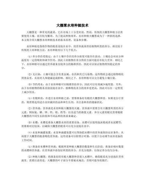 大棚葱水培种植技术