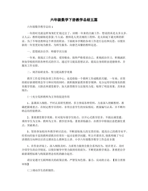 六年级数学下册教学总结五篇