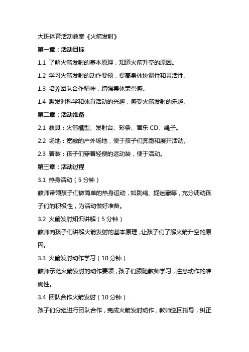 大班体育活动教案《火箭发射》