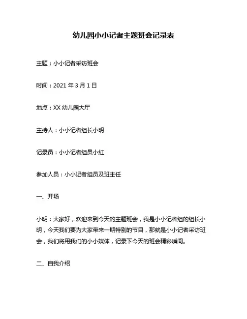 幼儿园小小记者主题班会记录表