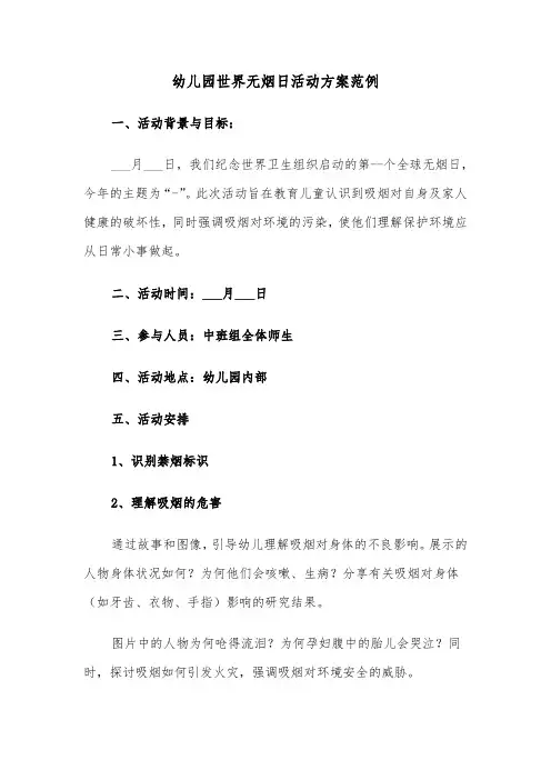 幼儿园世界无烟日活动方案范例（五篇）