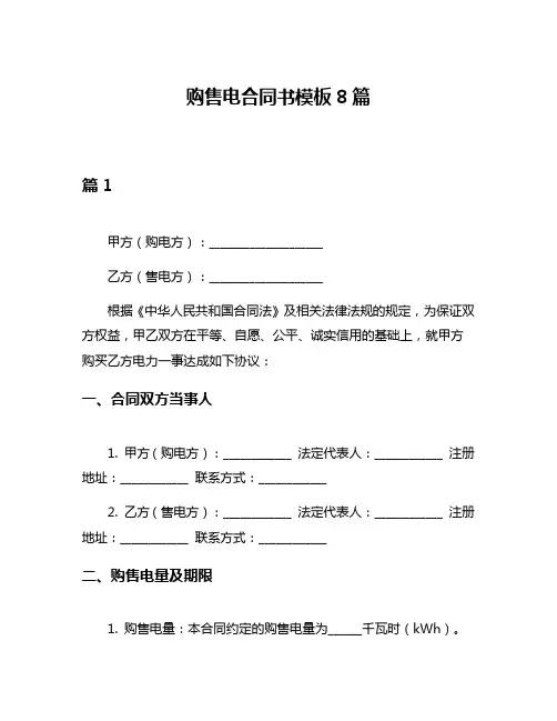购售电合同书模板8篇