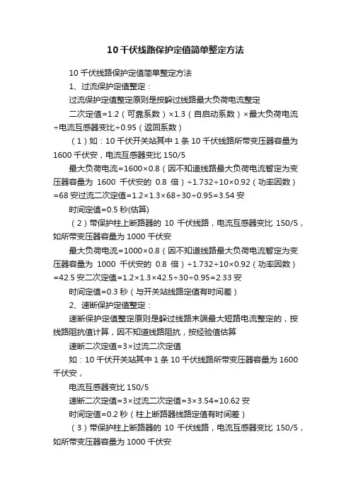 10千伏线路保护定值简单整定方法