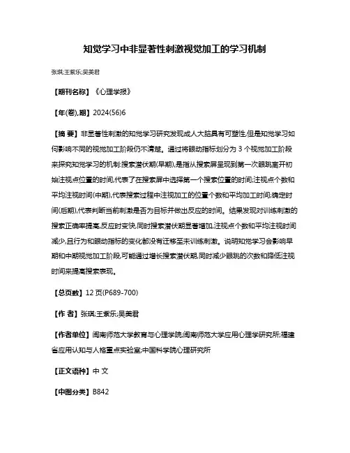 知觉学习中非显著性刺激视觉加工的学习机制