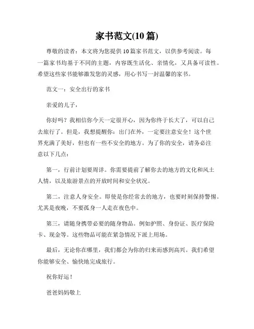 家书范文(10篇)