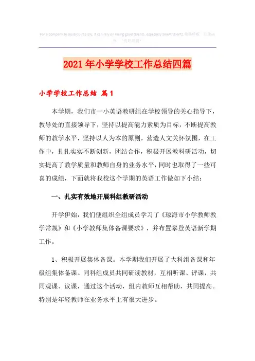 2021年小学学校工作总结四篇