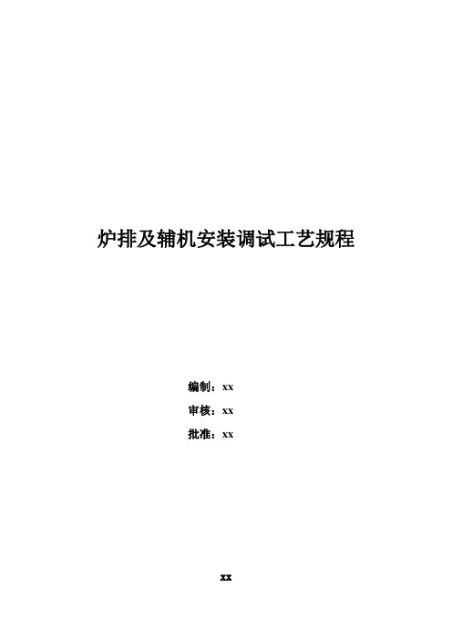 炉排及辅机安装调试工艺规程