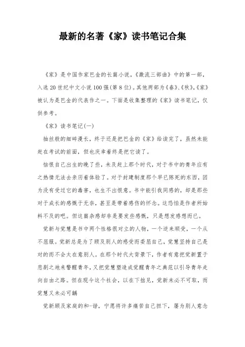 最新的名著《家》读书笔记合集