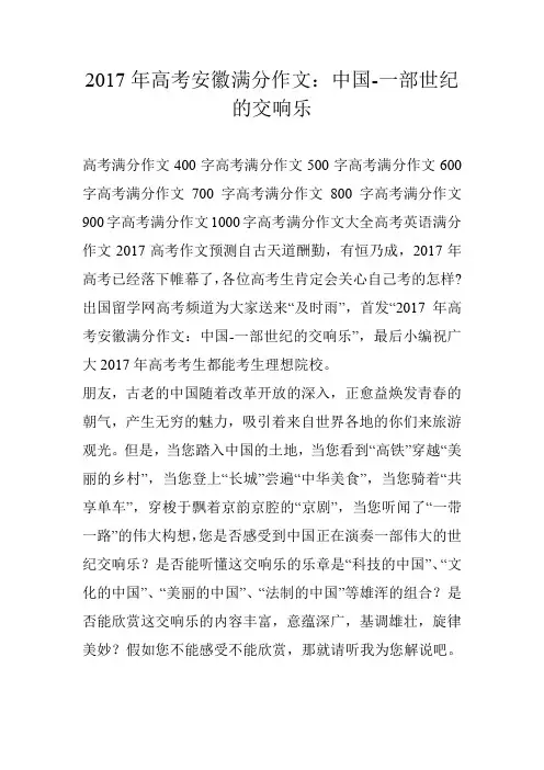 2017年高考安徽满分作文：中国-一部世纪的交响乐