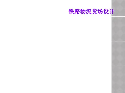铁路物流货场设计