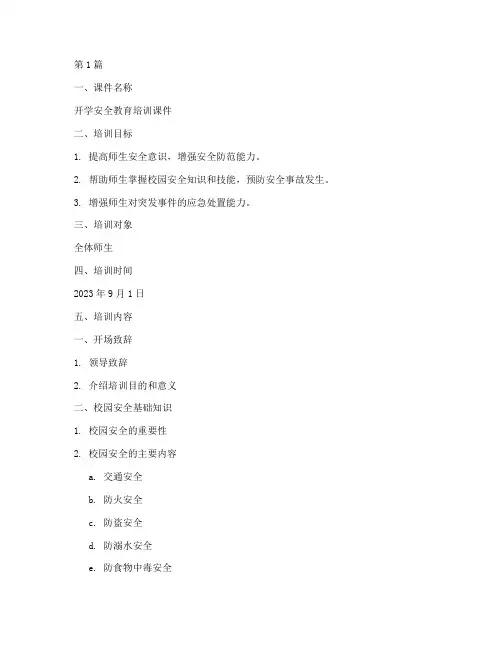 开学安全教育培训课件(2篇)