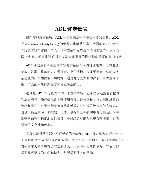 ADL评定量表