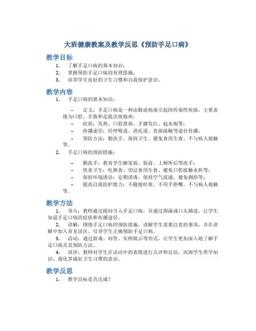 大班健康教案及教学反思《预防手足口病》