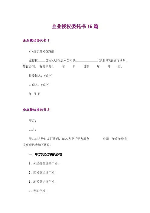 企业授权委托书15篇_5