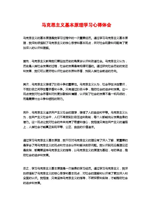 马克思主义基本原理学习心得体会