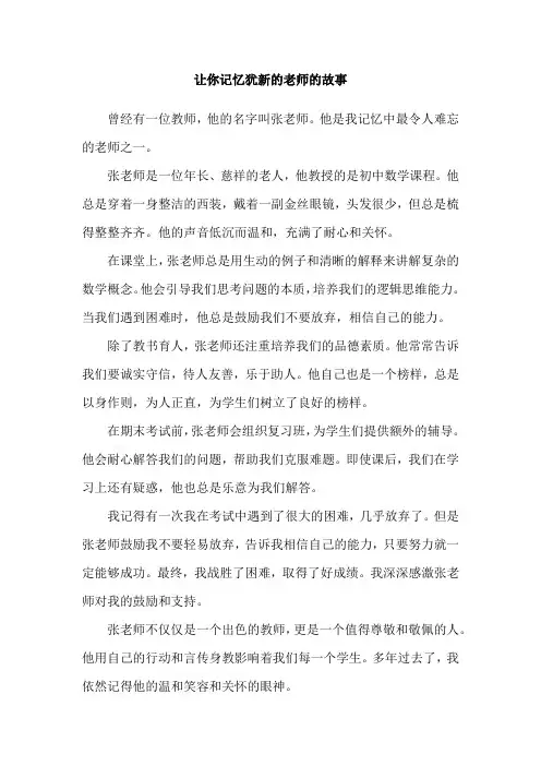 让你记忆犹新的老师的故事