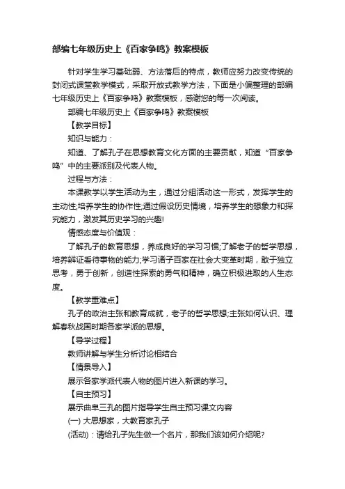 部编七年级历史上《百家争鸣》教案模板