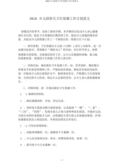 2018幼儿园春季卫生保健工作计划范文